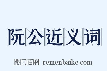 阮公近义词是什么意思的图片